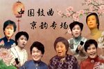 中国鼓曲专场 · 京韵大鼓专场 1988年