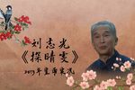 探晴雯 2013年宣南书馆实况
