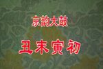 丑末寅初 伴奏配相