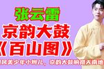 百山图