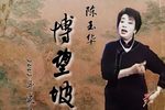 博望坡,桃花庄 返场 2002年实况