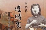 遣晴雯 返场