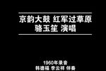 红军过草原 1960年录音