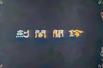 剑阁闻铃 1961年录像