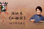 红梅阁 1989年实况录音下载