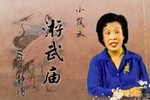 游武庙 1985年静场