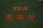 连环计