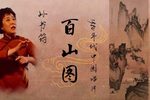 百山图 片段 1980年代