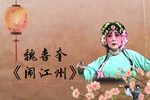 闹江州 打面缸·实况