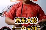 一个大钱