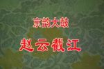 赵云截江 各版本合辑