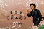 百山图 片段（1990年代静场）
