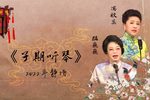 子期听琴 2022年静场