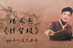 博望坡 1990年代实况录音