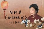 白妞说书 1986年 静场下载