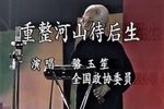 重整河山待后生
