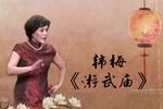 游武庙 小梨园实况