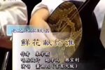 鲜花献给谁