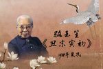 丑末寅初 1988年