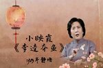 李逵夺鱼 1983年
