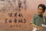 白帝城 1980年第二届津门曲荟实况下载