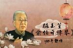 俞伯牙摔琴 1985年静场