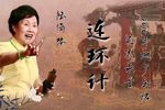 连环计 2010年湖广会馆实况录音下载
