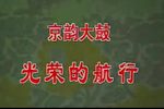 光荣的航行 两版