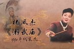 游武庙 返场