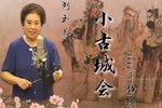 小古城会 2006年静场