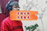 万里春光下载