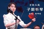 子期听琴 唱词字幕版 2021年12月8日