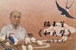 和氏璧 1984年义演实况