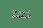 赵云截江