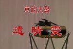 遣晴雯 伴奏配相