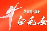 白毛女 1972年版