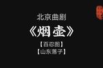 烟壶 百忍图 山东落子