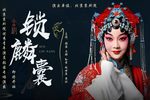 锁麟囊 全剧