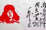 雷锋