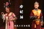 珍妃泪 选段【流水板】下载