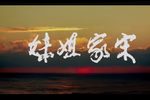 宋家姐妹下载