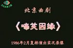 啼笑因缘 1986年2月下载