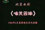 啼笑因缘 1986年2月复排演出实况录像