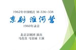 淮河营 1960年录音 1962年中国唱片