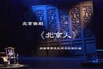 北京人 第二幕