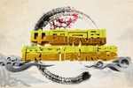 金龟记 1下载