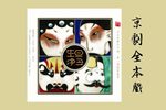 穆桂英挂帅 音配像