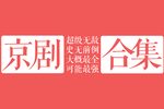 辕门射戟