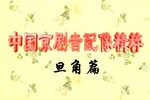 潇湘夜雨