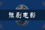 朝阳沟